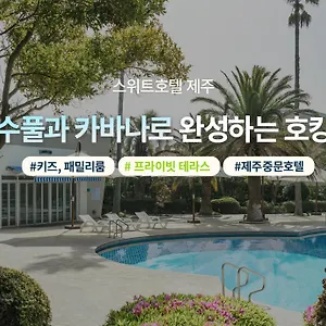 호텔 스위트 제주, 서귀포
